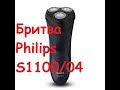 Бритва Philips S1100/04 тест как бреет