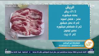 طريقة عمل أرز المطاعم بالمشويات 