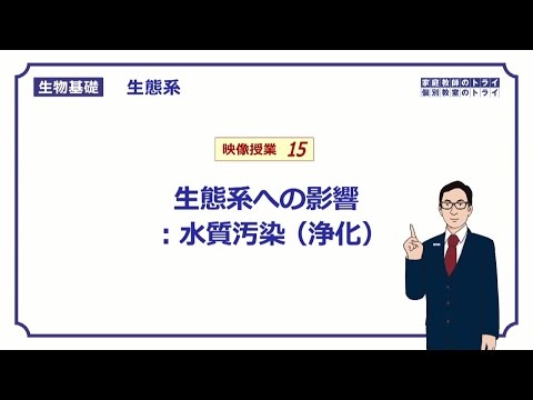 【生物基礎】　生態系15　生態系への影響：水質汚染　浄化　（１３分）