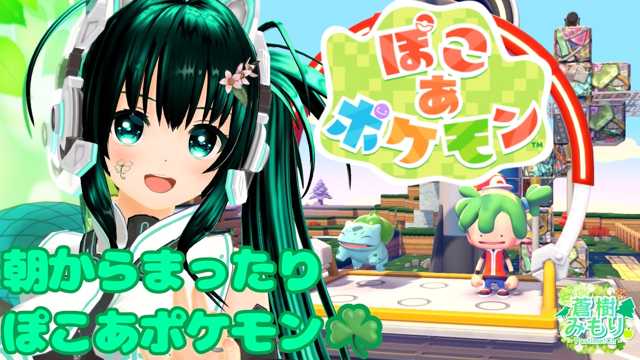 【まったりぽこあポケモン】ダネちゃんとキラキラうきしま大冒険