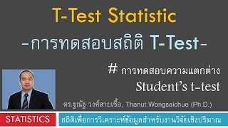 t-test การทดสอบความแตกต่างของค่าเฉลี่ย