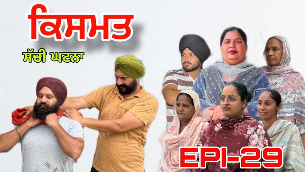 ਕਿਸਮਤ (ਭਾਗ-29) - ਸੱਚੀ ਘਟਨਾ , Kismat (Part-29) - A True Story ,#sukhjinderraman#punjabi 