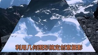 利用几何图形搞定创意摄影