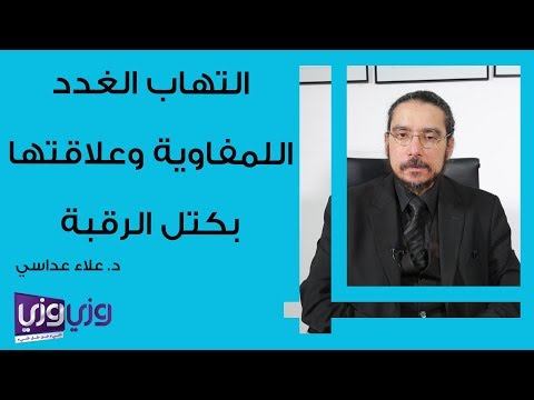 التهاب الغدد اللمفاوية وعلاقتها بكتل الرقبة