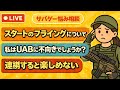 大門団長のサバゲーお悩み相談室 #17【【スタートのフライングについて】 【私はUABに不向きでしょうか?】【連携すると楽しめない】