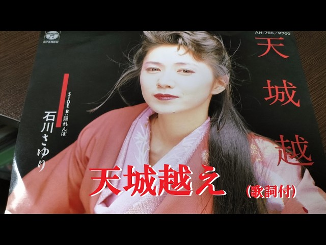 天城越え・石川さゆり (歌詞付) - YouTube