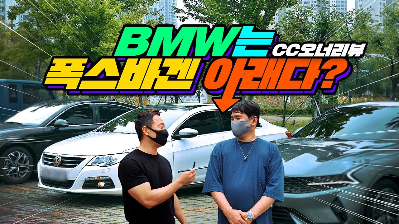 [오너리뷰] 폭스바겐 파사트 CC 15만 km 운행한 실 차주가 알려주는 장점 단점 고질병 / 엥?? BMW보다 좋다고???