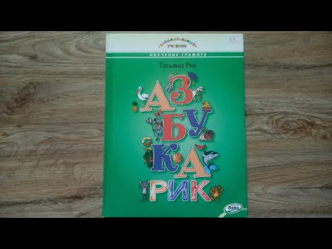 АзбукаРИК/ Татьяна Рик/ Серия "Занимательный учебник"