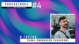 PODCASTОЧКА |#4| В гостях Паша Пивоваров Pashapony