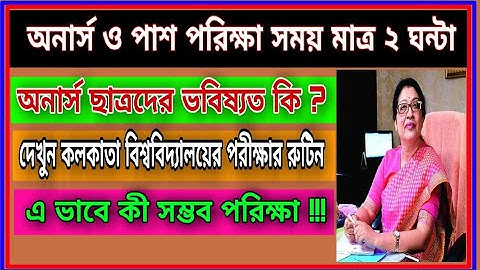 কলকাতা বিশ্ববিদ্যালয়ের পরীক্ষার রুটিন.. Calcutta University final year exam routine..