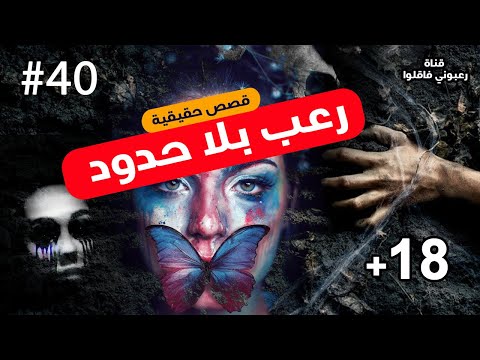 قصص رعب قصص عن الجن اغرب القضايا جرائم 40