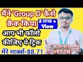 How to crack Group D exam |How to crack Group D exam in first attempt | RRB Group D Exam Strategy