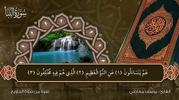 سورة النبأ يوسف معاطي تلاوة رائعة