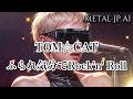 TOM☆CAT【ふられ気分でRock'n' Roll】AIメタル女子がカバーした AI cover J-Rock