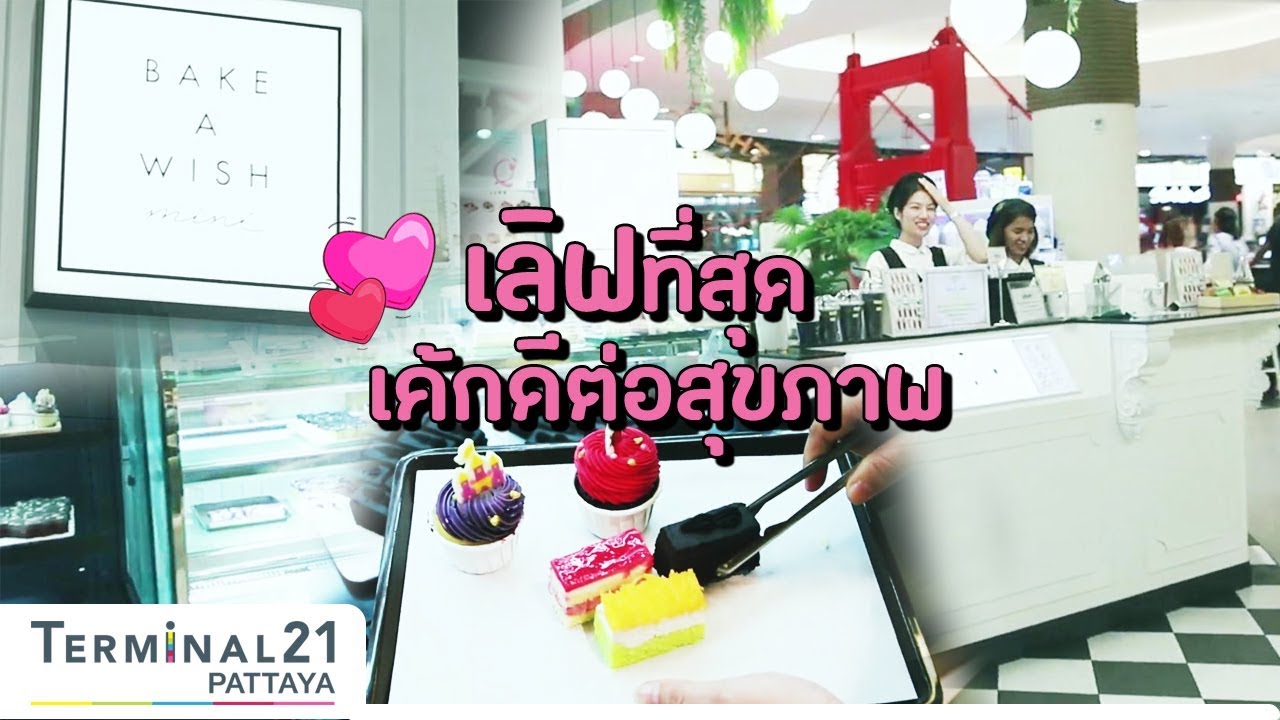 เค้กดีต่อสุขภาพ bake a wish ร้านเค้กสไตล์ญี่ปุ่น @Terminal21 Pattaya | ข้อมูลทั้งหมดเกี่ยวกับร้านอาหาร terminal 21เพิ่งได้รับการอัปเดต