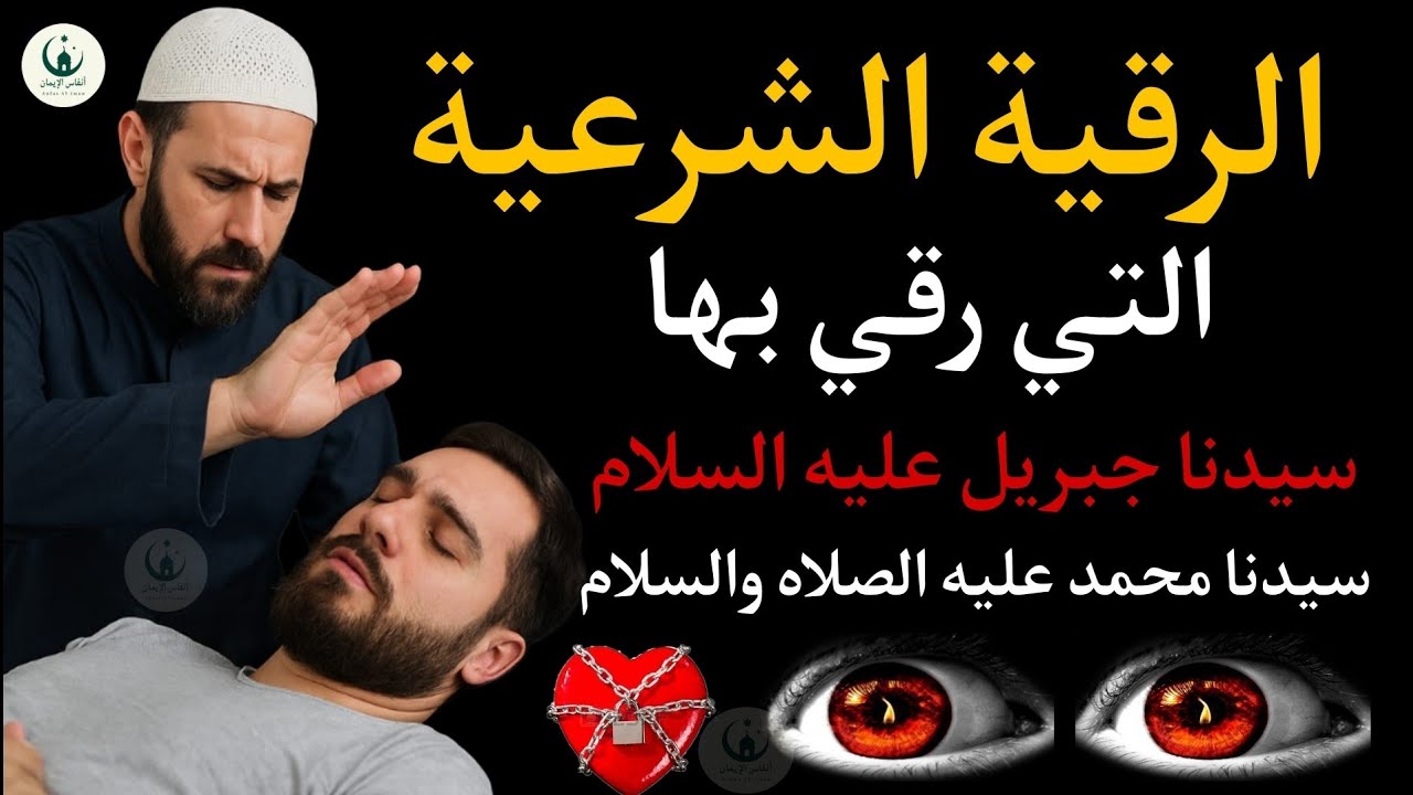 رقية جبريل عليه السلام لسيدنا محمد ﷺ ( بسم الله أرقيك ) رقية كاملة شاملة ومختصرة 
