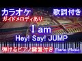 【カラオケガイドあり】I am / Hey! Say! JUMP(ドラマ『僕はどこから』主題歌 アイアム)【歌詞付きフル full ピアノ鍵盤楽譜ハモリ付き】