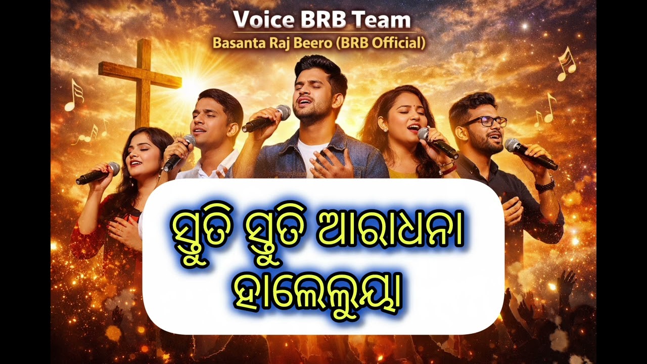 ସ୍ତୁତି ସ୍ତୁତି ଆରାଧନା ହାଲେଲୁୟା!!Stuti Stuti Aradhana Haleluiya!!New Odia Christian song!!