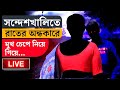 Tv9 bangla live      sandeshkhali  tmc  trinamool  bjp  bangla news