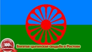 Богатая цыганская свадьба Ростов.  Ремикс, часть 1