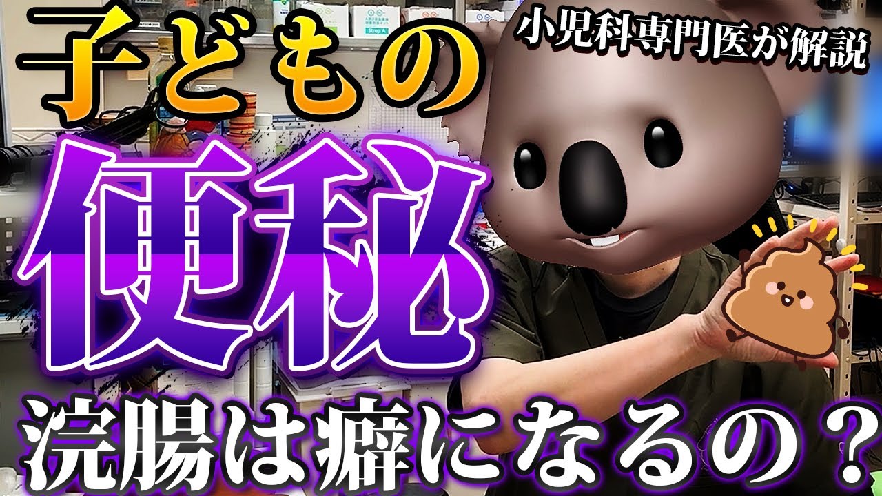 【便秘】子どもの便秘を小児科専門医が解説！