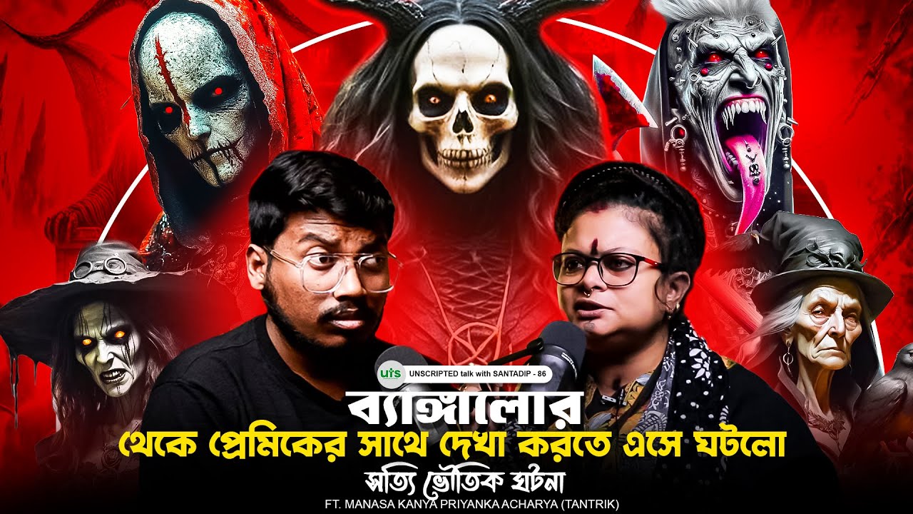 প্রেত পিশাচের হাত থেকে বাঁচতে হলে এই পডকাস্টটি দেখুন | Tantra, Black Magic | Bengali Podcast