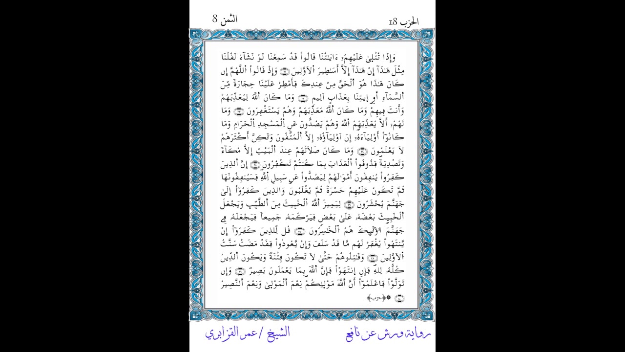 الثمن 8 من الحزب 18 من المصحف المصور برواية ورش عن نافع بصوت الشيخ عمر القزابري