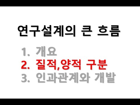 연구설계의 큰 흐름2 질적과 양적의 구분