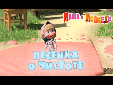 "Большая стирка" песня из мультфильма "Маша и Медведь"