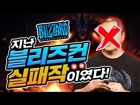 🤣작년 블리즈컨은 실패작이었습니다만? ㅎㅎㅣ영래기