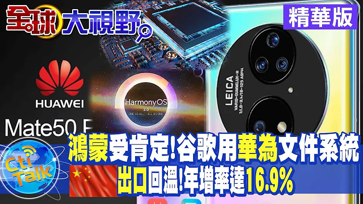 【全球大視野】谷歌使用華為鴻蒙"EROFS"效能提高20%!擺脫疫情陰霾!大陸經濟復甦5月出口額成長16.9%!@Global_Vision 20220610精華版 - 天天要聞