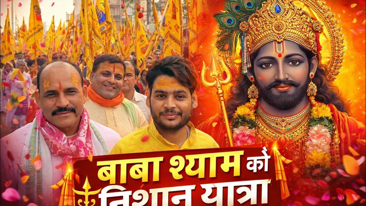 बाबा श्याम की निशान पद यात्रा निकली।