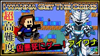 🚧高難度🚧【I wanna get the Coins | Day01】高難度2Dアクション#アイワナ 第23弾！罠にわなわなしながら完全攻略するアイワナゲットザコインズ実況 #Vtuber