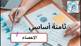 ثامنة أساسي - الاحصاء - الجزء 1