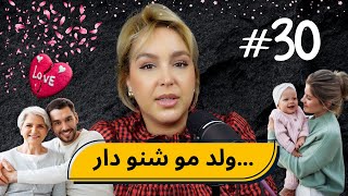 #30 اليوم ...مع صارة و شكيب | ولد مو مع شاطاماطا،،،الراجل منين كيشكي!!!(قصة حقيقية )#podcaststory