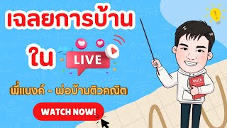 #เฉลยการบ้าน จากคลิป 🔴Live สรุปเรื่อง วงกลม | คณิต ม.3