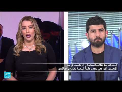 تجديد ولاية البعثة الأوروبية لإدارة الحدود في ليبيا