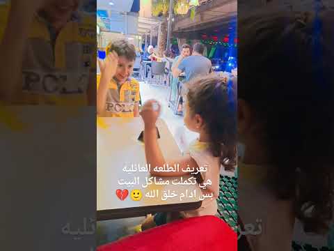 تعريف الطلعه العائليه عائلة عطلة سوريا الشام الشعب الصيني ماله حل اطفال طلعات عائليه خناق