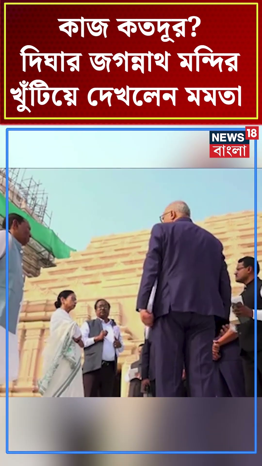 কাজ কতদূর? Digha র Jagannath Temple খুঁটিয়ে দেখলেন Mamata Banerjee #shorts