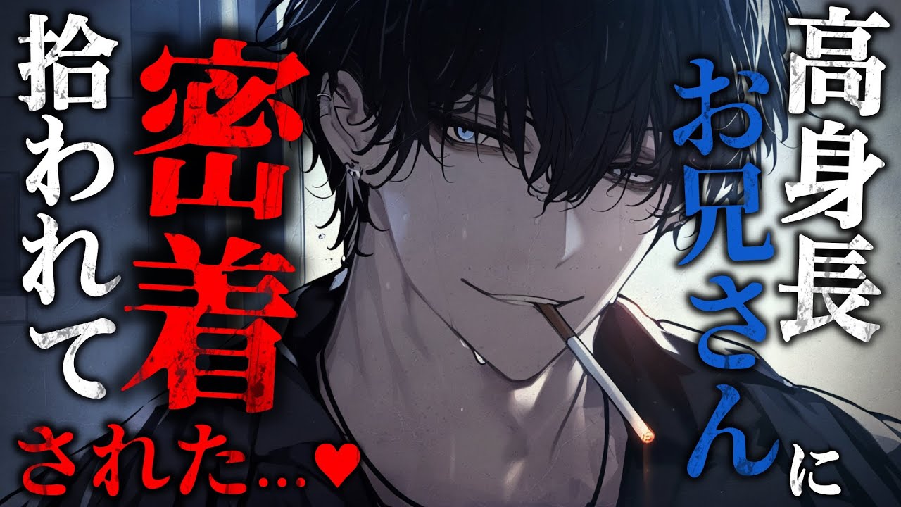 【ボイスドラマ】雨の中助けてくれた高身長ｲｹﾒﾝなお兄さんについて行ったら密着されて押し倒された