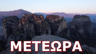 ΜΕΤΕΩΡΑ | ΟΛΑ τα ΜΟΝΑΣΤΗΡΙΑ !