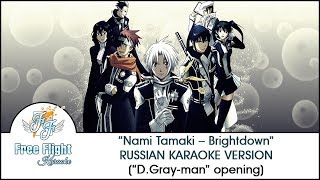 [Free Flight RUSSIAN KARAOKE] Tamaki Nami — Brightdown off vocal (D.Gray-man OP2)