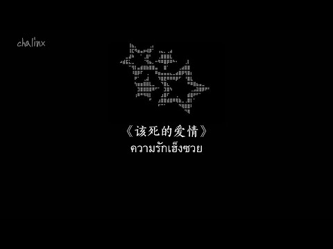 [Thaisub/ซับไทย] 该死的爱情（ความรักเฮ็งซวย）— 阿柴