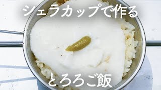 【シェラカップ炊飯】とろろごはん