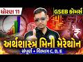 STD 11 Economics Revision| ધોરણ 11 GSEB કોમર્સ અર્થશાસ્ત્ર સંપૂર્ણ મેરાથોન (પૂર્ણ + વિભાગ C, D, E)
