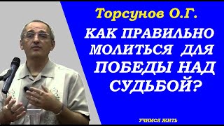 картинка: Как правильно молиться для победы над судьбой. Торсунов О.Г.