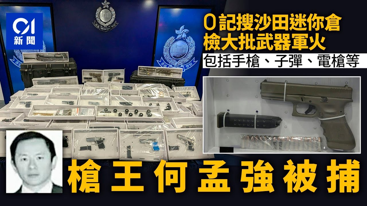槍王被捕|O記搜沙田迷你倉 檢手槍子彈等軍火 槍王何孟強被捕丨01新聞丨槍王丨迷你倉丨無牌 - YouTube