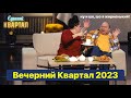 Сильный выпуск Вечернего Квартала 2023 - и смех и слезы все в одном!