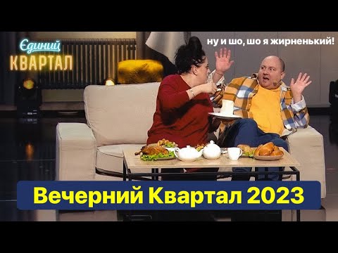 Видео: Сильный выпуск Вечернего Квартала 2023 - и смех и слезы все в одном!