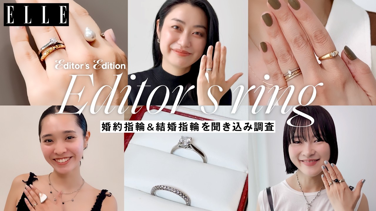 【一生ものジュエリー】ELLEエディター10人の婚約指輪&結婚指輪は?|Editor's Vlog Special|ELLE Japan